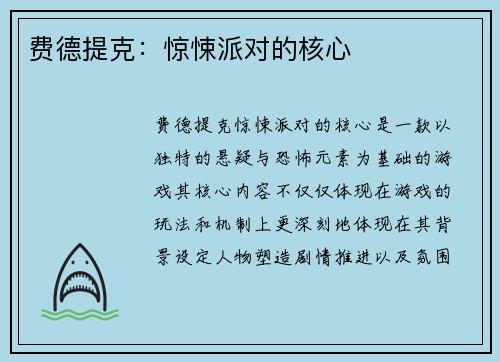 费德提克：惊悚派对的核心