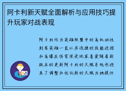 阿卡利新天赋全面解析与应用技巧提升玩家对战表现