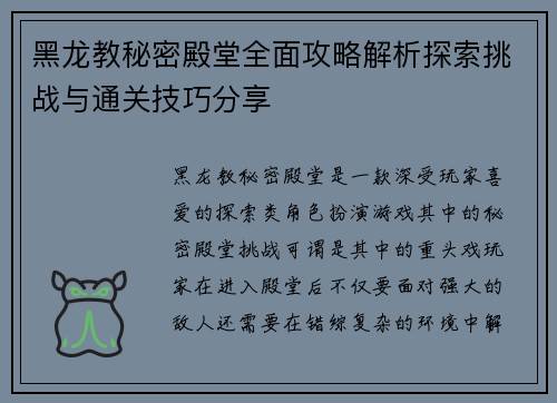 黑龙教秘密殿堂全面攻略解析探索挑战与通关技巧分享