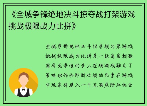 《全城争锋绝地决斗掠夺战打架游戏挑战极限战力比拼》