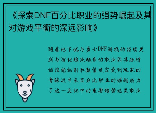 《探索DNF百分比职业的强势崛起及其对游戏平衡的深远影响》