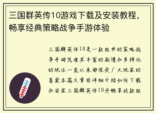 三国群英传10游戏下载及安装教程，畅享经典策略战争手游体验