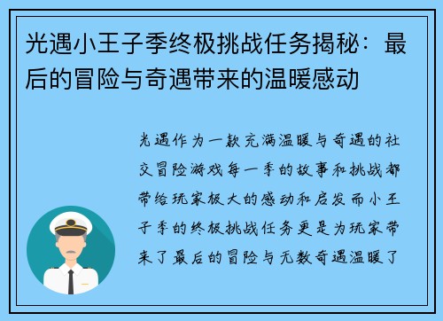光遇小王子季终极挑战任务揭秘：最后的冒险与奇遇带来的温暖感动