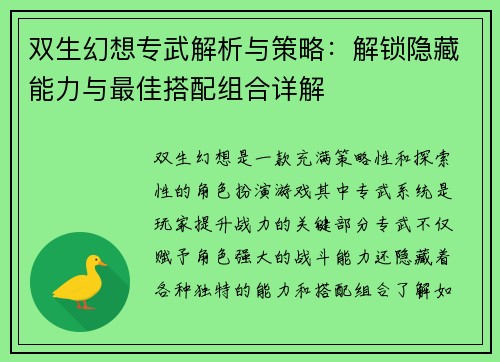 双生幻想专武解析与策略：解锁隐藏能力与最佳搭配组合详解