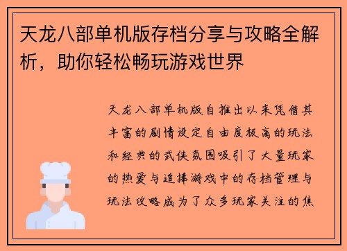 天龙八部单机版存档分享与攻略全解析，助你轻松畅玩游戏世界