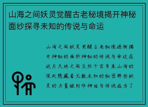 山海之间妖灵觉醒古老秘境揭开神秘面纱探寻未知的传说与命运