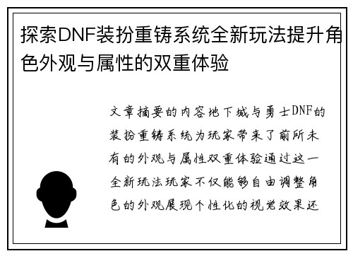 探索DNF装扮重铸系统全新玩法提升角色外观与属性的双重体验