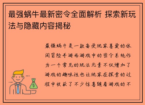 最强蜗牛最新密令全面解析 探索新玩法与隐藏内容揭秘