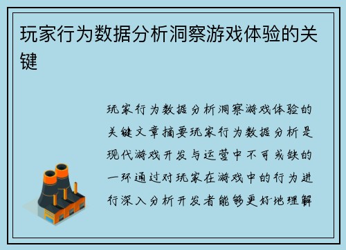 玩家行为数据分析洞察游戏体验的关键