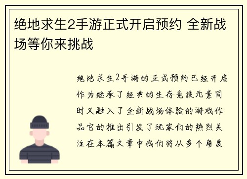 绝地求生2手游正式开启预约 全新战场等你来挑战