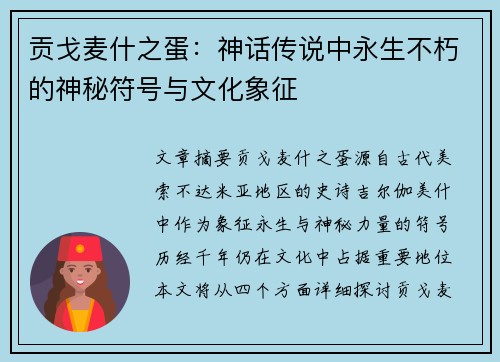 贡戈麦什之蛋：神话传说中永生不朽的神秘符号与文化象征