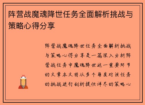 阵营战魔魂降世任务全面解析挑战与策略心得分享