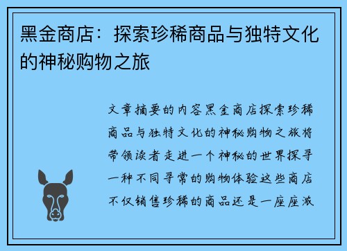 黑金商店：探索珍稀商品与独特文化的神秘购物之旅