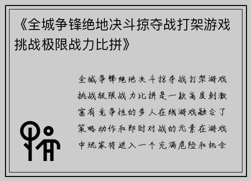 《全城争锋绝地决斗掠夺战打架游戏挑战极限战力比拼》