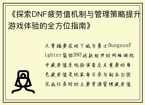 《探索DNF疲劳值机制与管理策略提升游戏体验的全方位指南》