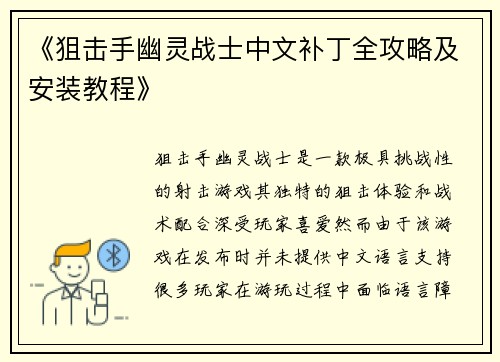 《狙击手幽灵战士中文补丁全攻略及安装教程》