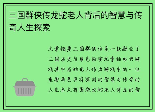 三国群侠传龙蛇老人背后的智慧与传奇人生探索