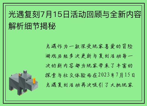 光遇复刻7月15日活动回顾与全新内容解析细节揭秘