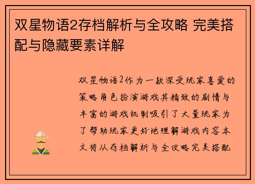 双星物语2存档解析与全攻略 完美搭配与隐藏要素详解