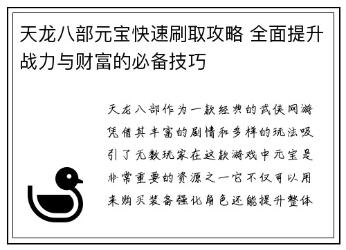 天龙八部元宝快速刷取攻略 全面提升战力与财富的必备技巧