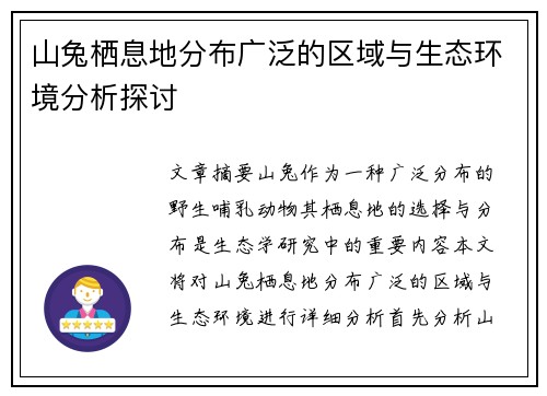 山兔栖息地分布广泛的区域与生态环境分析探讨
