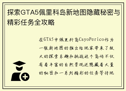 探索GTA5佩里科岛新地图隐藏秘密与精彩任务全攻略