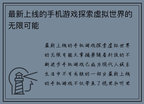最新上线的手机游戏探索虚拟世界的无限可能