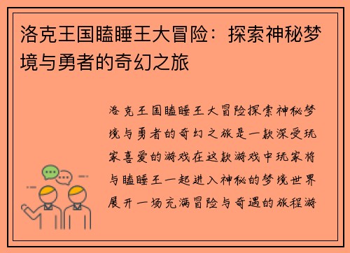 洛克王国瞌睡王大冒险：探索神秘梦境与勇者的奇幻之旅