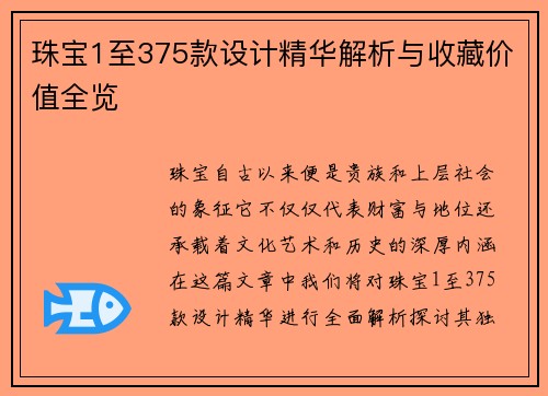 珠宝1至375款设计精华解析与收藏价值全览