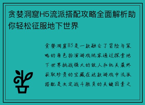 贪婪洞窟H5流派搭配攻略全面解析助你轻松征服地下世界