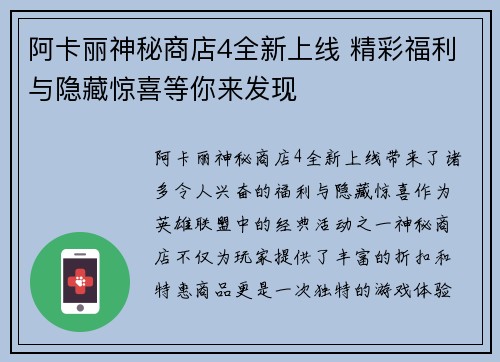 阿卡丽神秘商店4全新上线 精彩福利与隐藏惊喜等你来发现