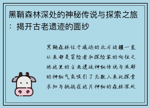 黑鞘森林深处的神秘传说与探索之旅：揭开古老遗迹的面纱
