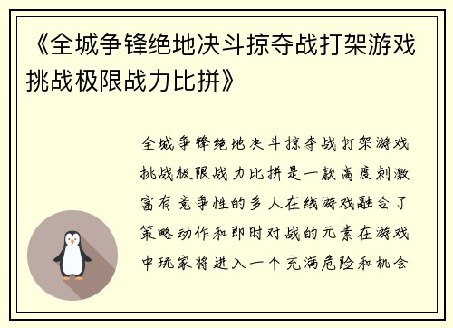 《全城争锋绝地决斗掠夺战打架游戏挑战极限战力比拼》