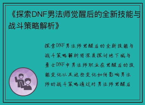 《探索DNF男法师觉醒后的全新技能与战斗策略解析》