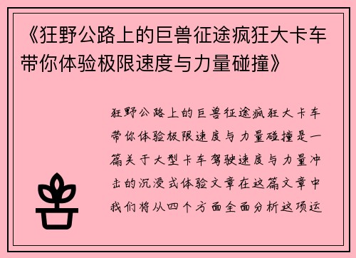 《狂野公路上的巨兽征途疯狂大卡车带你体验极限速度与力量碰撞》
