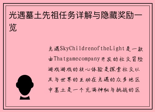 光遇墓土先祖任务详解与隐藏奖励一览