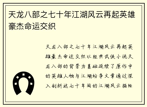 天龙八部之七十年江湖风云再起英雄豪杰命运交织