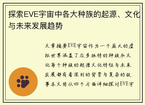 探索EVE宇宙中各大种族的起源、文化与未来发展趋势