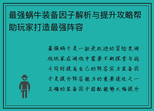 最强蜗牛装备因子解析与提升攻略帮助玩家打造最强阵容