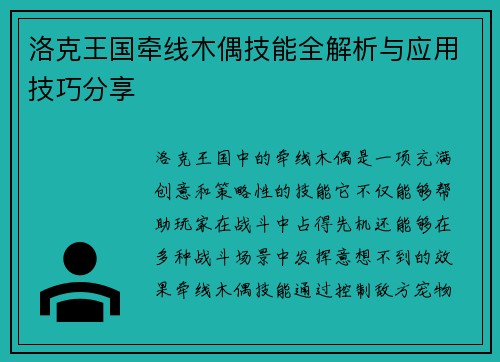 洛克王国牵线木偶技能全解析与应用技巧分享