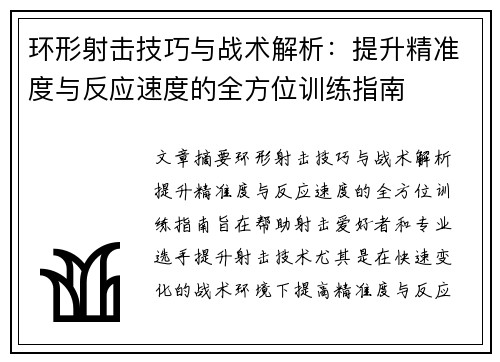 环形射击技巧与战术解析：提升精准度与反应速度的全方位训练指南
