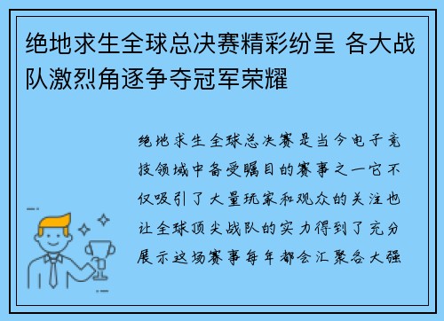绝地求生全球总决赛精彩纷呈 各大战队激烈角逐争夺冠军荣耀