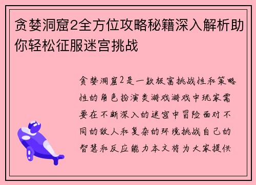 贪婪洞窟2全方位攻略秘籍深入解析助你轻松征服迷宫挑战