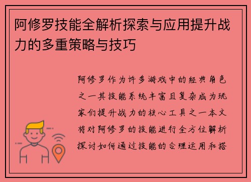 阿修罗技能全解析探索与应用提升战力的多重策略与技巧