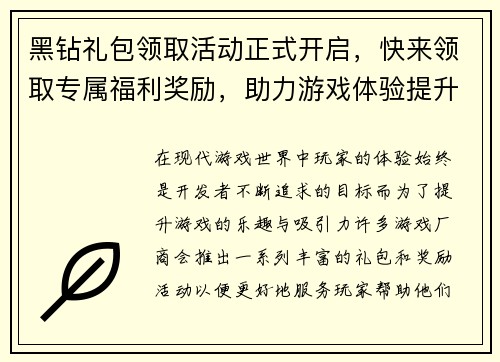 黑钻礼包领取活动正式开启，快来领取专属福利奖励，助力游戏体验提升