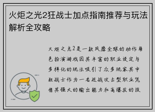火炬之光2狂战士加点指南推荐与玩法解析全攻略