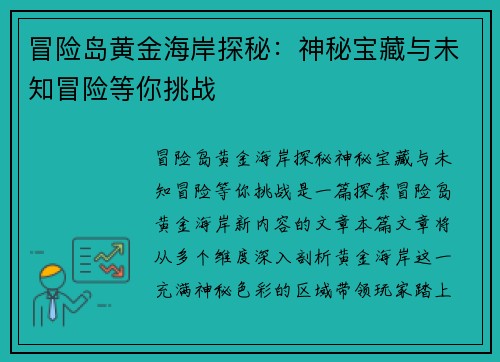 冒险岛黄金海岸探秘：神秘宝藏与未知冒险等你挑战