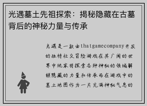 光遇墓土先祖探索：揭秘隐藏在古墓背后的神秘力量与传承