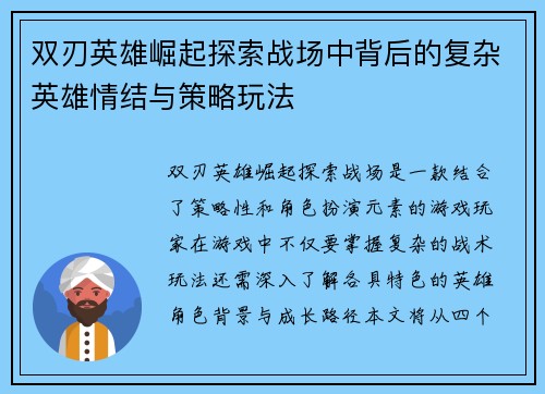 双刃英雄崛起探索战场中背后的复杂英雄情结与策略玩法