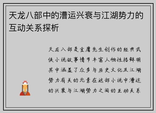 天龙八部中的漕运兴衰与江湖势力的互动关系探析